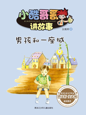 cover image of 男孩和一座城